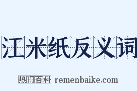 江米纸反义词是什么意思的图片